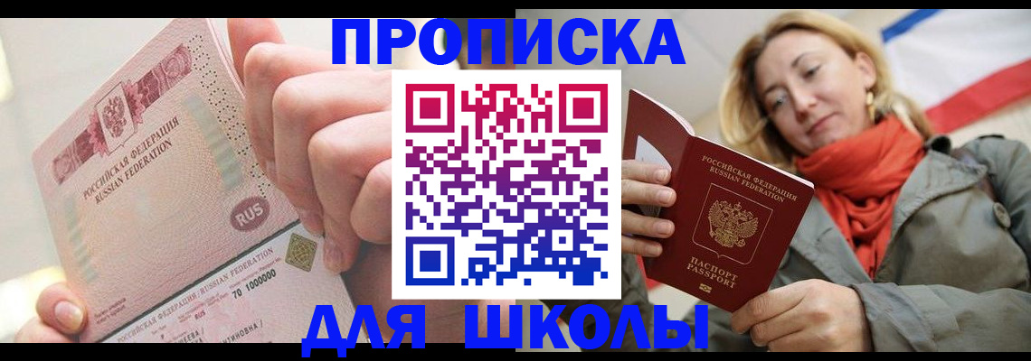 временная регистрация для школы в Красном Сулине